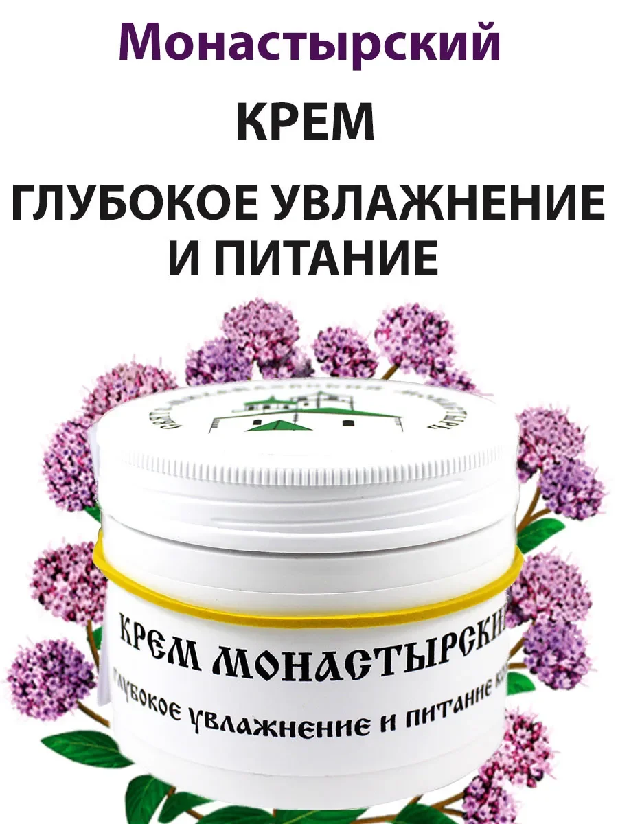 Charm Cleo Cosmetic. Крем монастырский глубокое увлажнение и питание кожи 120 мл - купить по