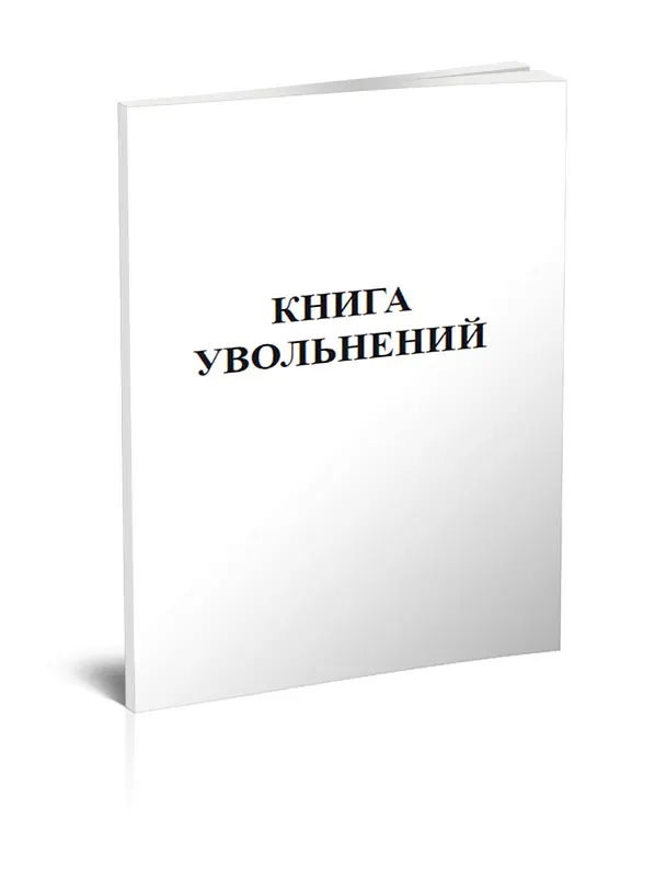 Книга увольняемых