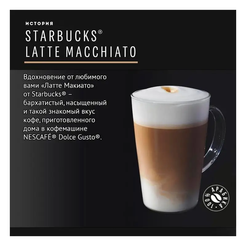 Coffee capsules Nescafe Dolce Gusto STARBUCKS latte macchiato 12 pcs Automatic machine Cezve beans Home shop maker reusable | Продукты