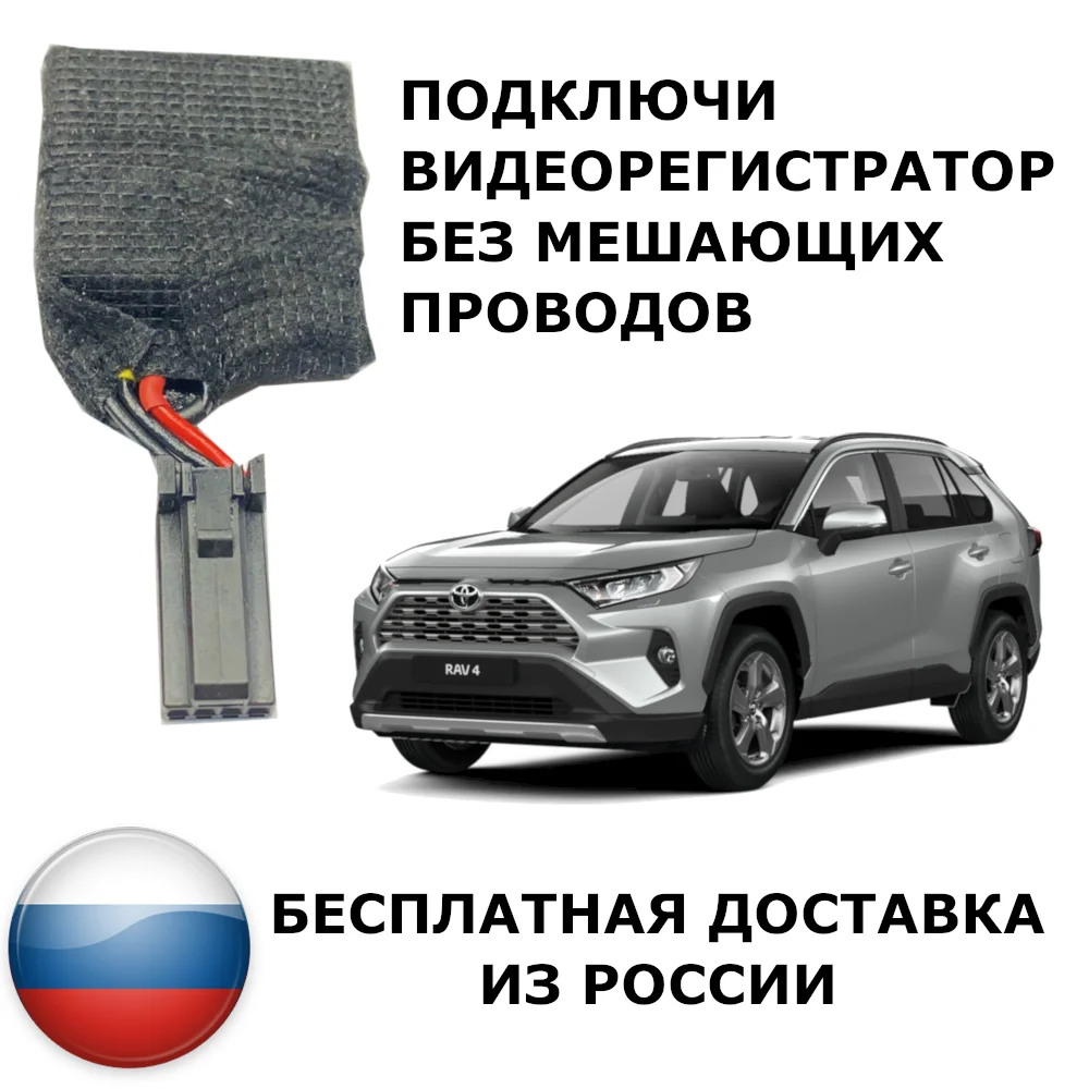 Адаптер (Переходник) для подключения видеорегистратора Toyota RAV4 5 поколение (XA50) |