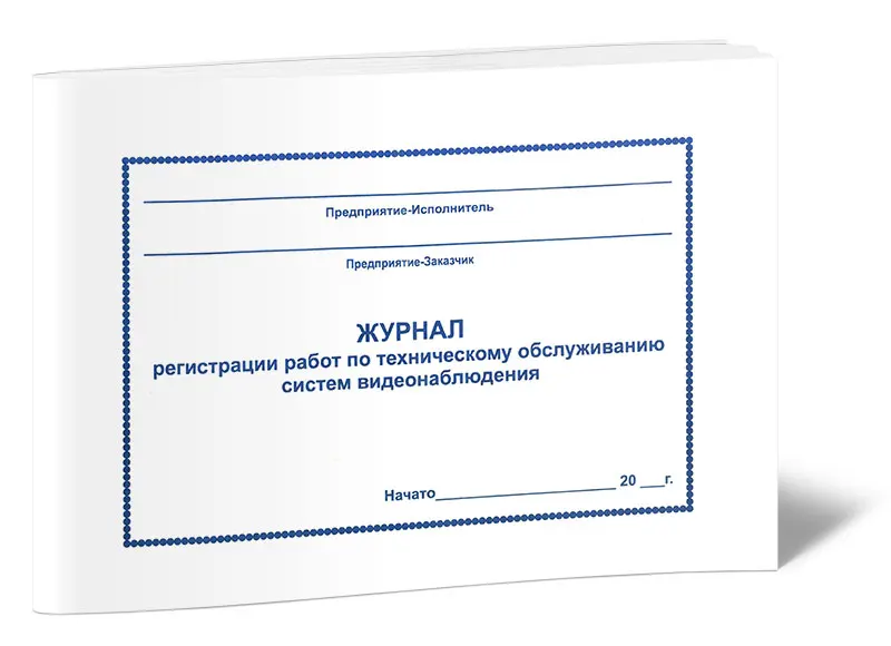 журнал технического обслуживания системы видеонаблюдения. журнал регистрации работ по техническому обслуживанию. журнал работы видеонаблюдения. журнал обслуживания системы видеонаблюдения. журнал технического обслуживания систем видеонаблюдения.