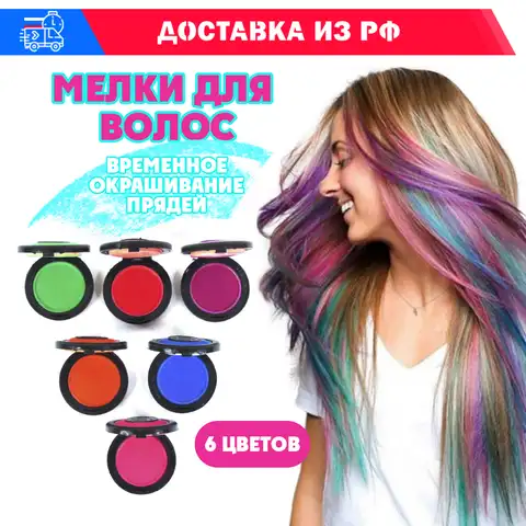 Мелки для волос Вся-Чина краска для временного окрашивания волос, 6 мелков и 6 цветов в комплекте со спонжами, окрашивание волос