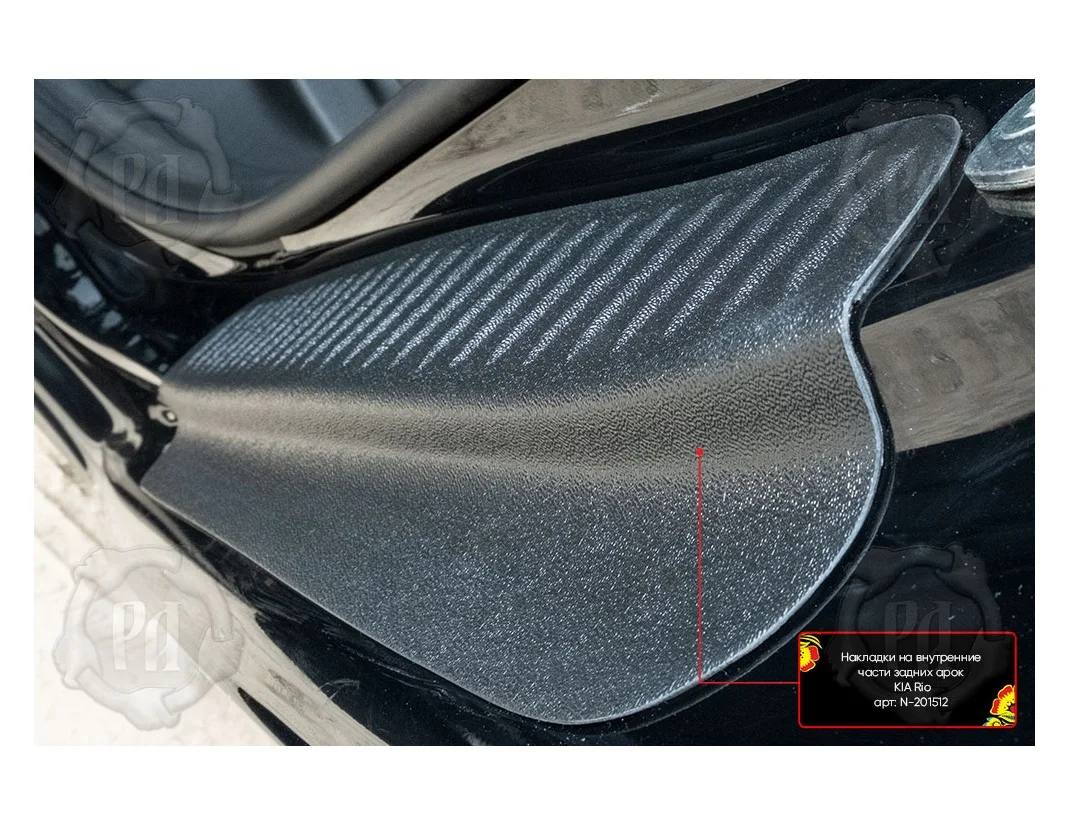 Накладки на внутренние части задних арок KIA Rio 2017-2021 X-Line 2017-2019 Kia tuning X-line накладки |