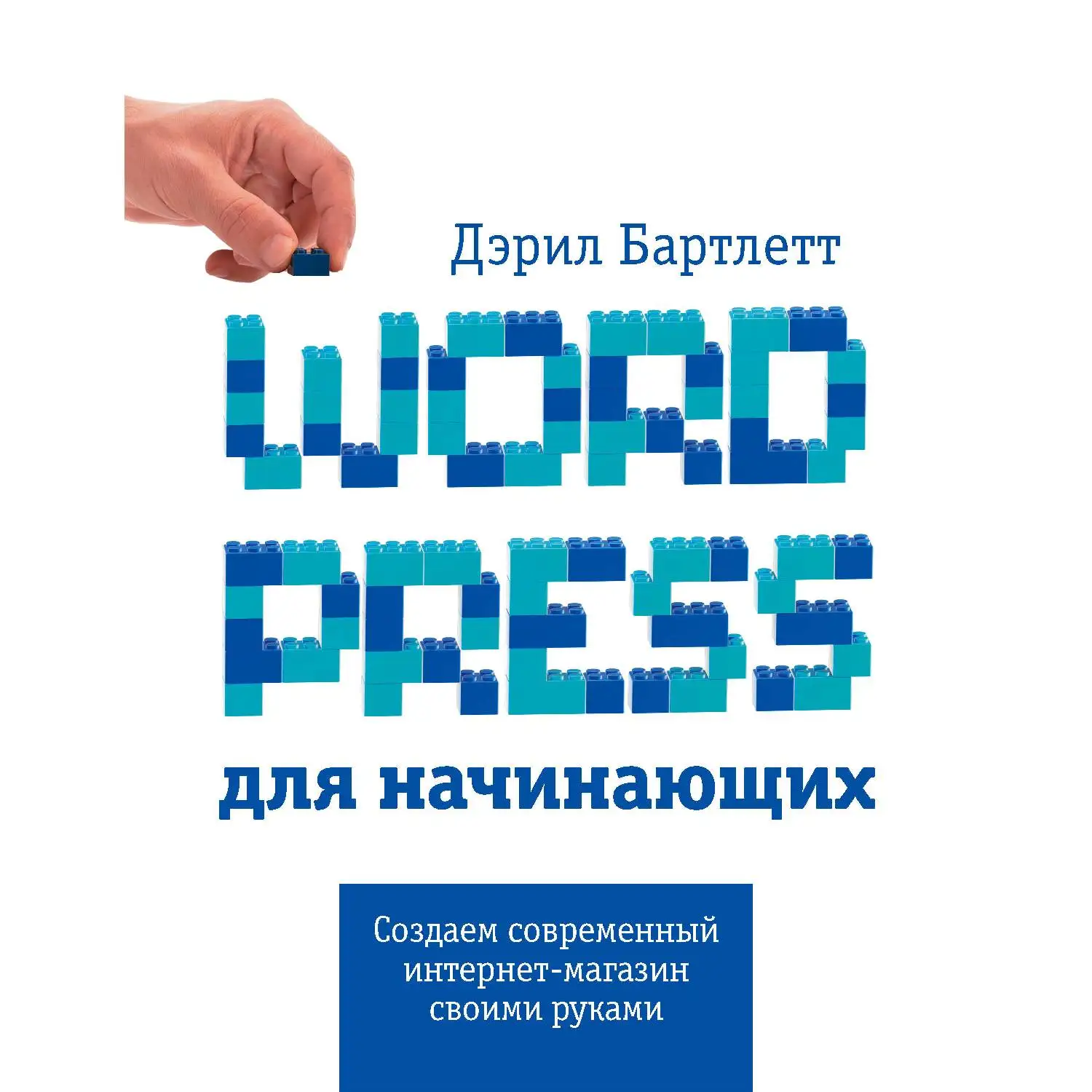 Wordpress для начинающих. Дэррил Бартлет (978 5 699 81412 1)|Компьютеры и технологии| |