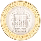 Монеты 10 рублей 2014 Пензенская область UNC