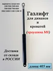 Газовый лифт для кровати дивана длина 405 мм, газовая пружина, газовый амортизатор, пневмопатрон, газовая стойка сменная