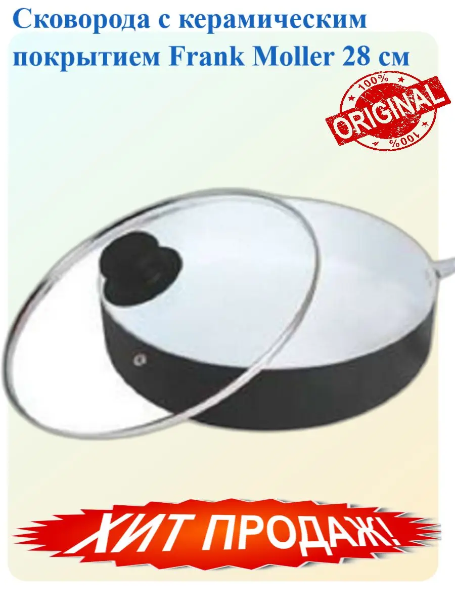 Сковорода с керамическим покрытием Frank Moller 28 см |