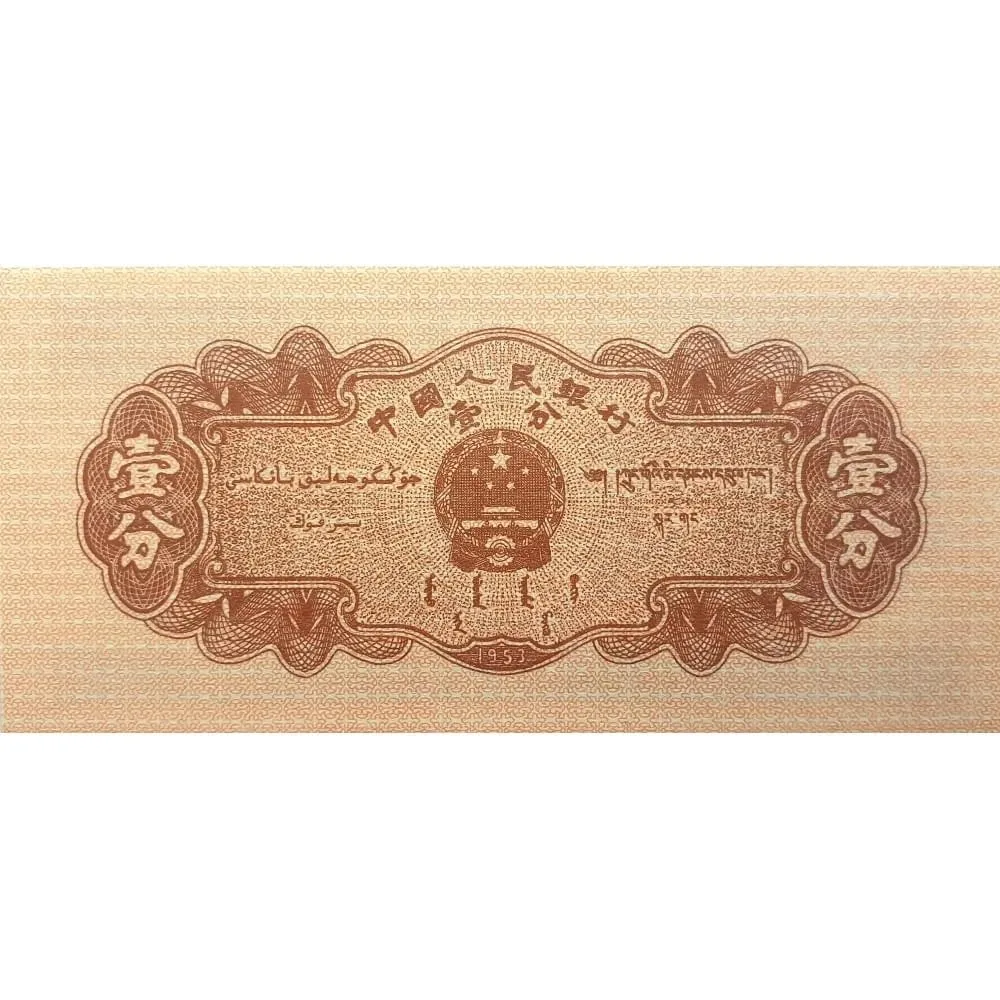 Банкнота ИЗ КИТАЯ 1 fen 1953 UNC действительная коллекция |