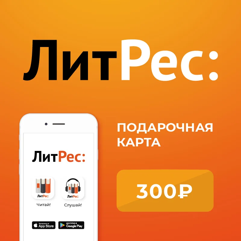 Промокоды литрес. Литрес код. Литрес код. Промокоды литрес. Литрес ввести промокод.