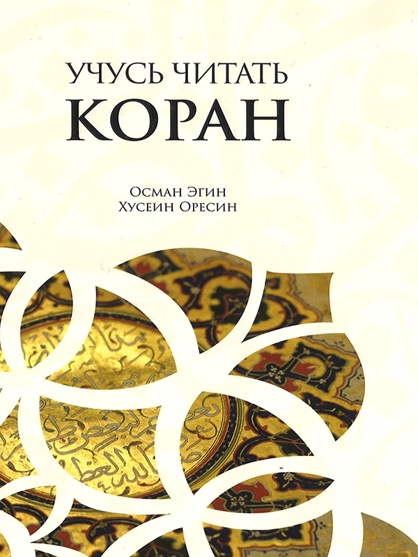 Я изучаю Коран Изучение Корана, чтение на русском языке, Elif Ba, как читать арабские буквы, Коран, книга Kuran, мусульманское Священное Писание, язык, текст исламский