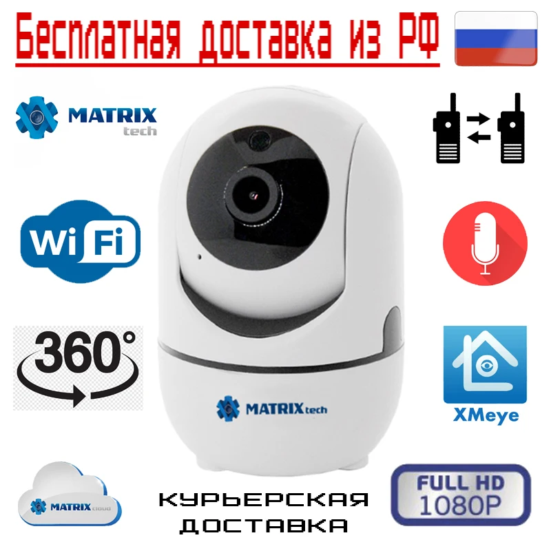 Поворотная камера видеонаблюдения WiFi для Дома и Офиса с микрофоном IP Lan XMEye HD 2.0MP