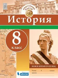 Контурные карты 8 класс История нового времени (18в) |