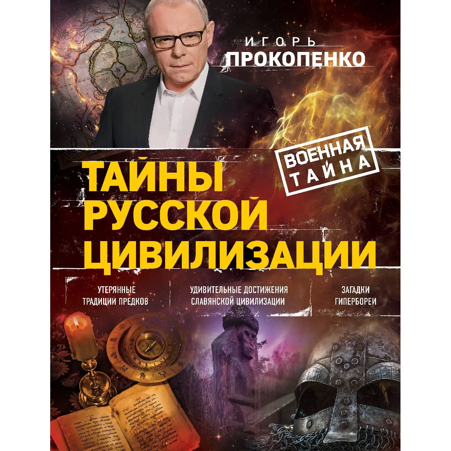 Тайны русской цивилизации. Игорь Прокопенко (978-5-04-090409-9) | Канцтовары для офиса и