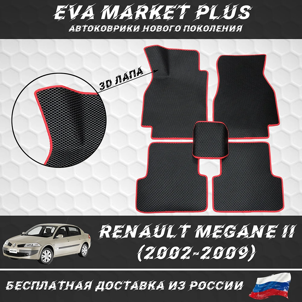 EVA коврики в машину для Renault Megane II (2002-2009) ковер на пол автомобиля Рено Меган 2 |