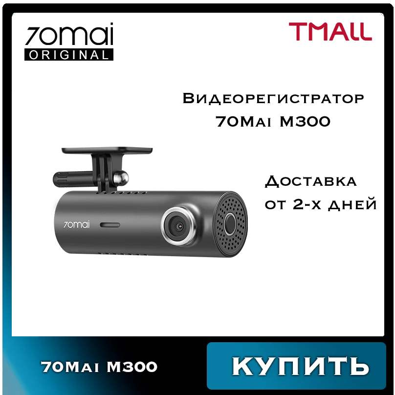Видеорегистратор Xiaomi 70Mai Dash Cam M300 (Русская версия) | Автомобили и мотоциклы