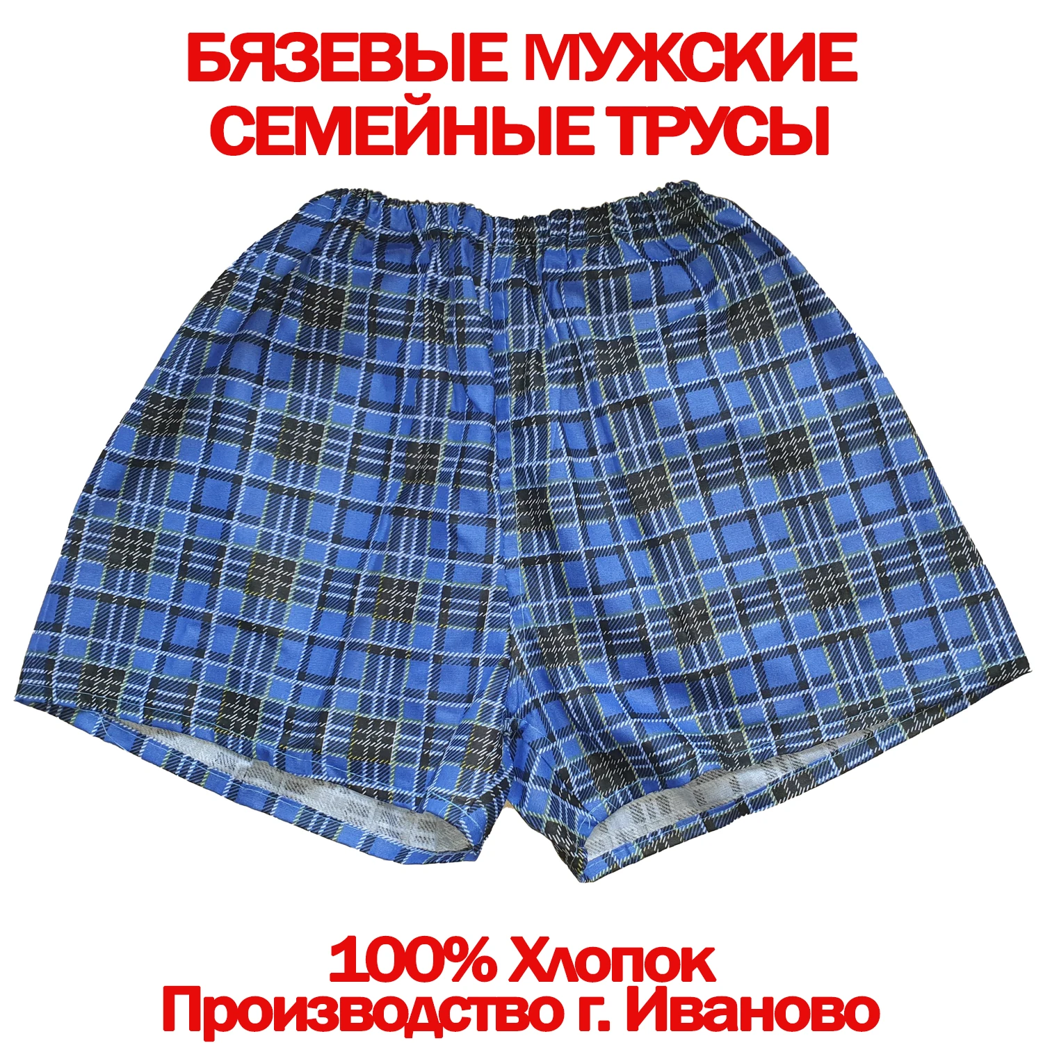 5шт. Трусы семейные мужские бязь 100% хлопок производство г. Иваново Россия. Большие