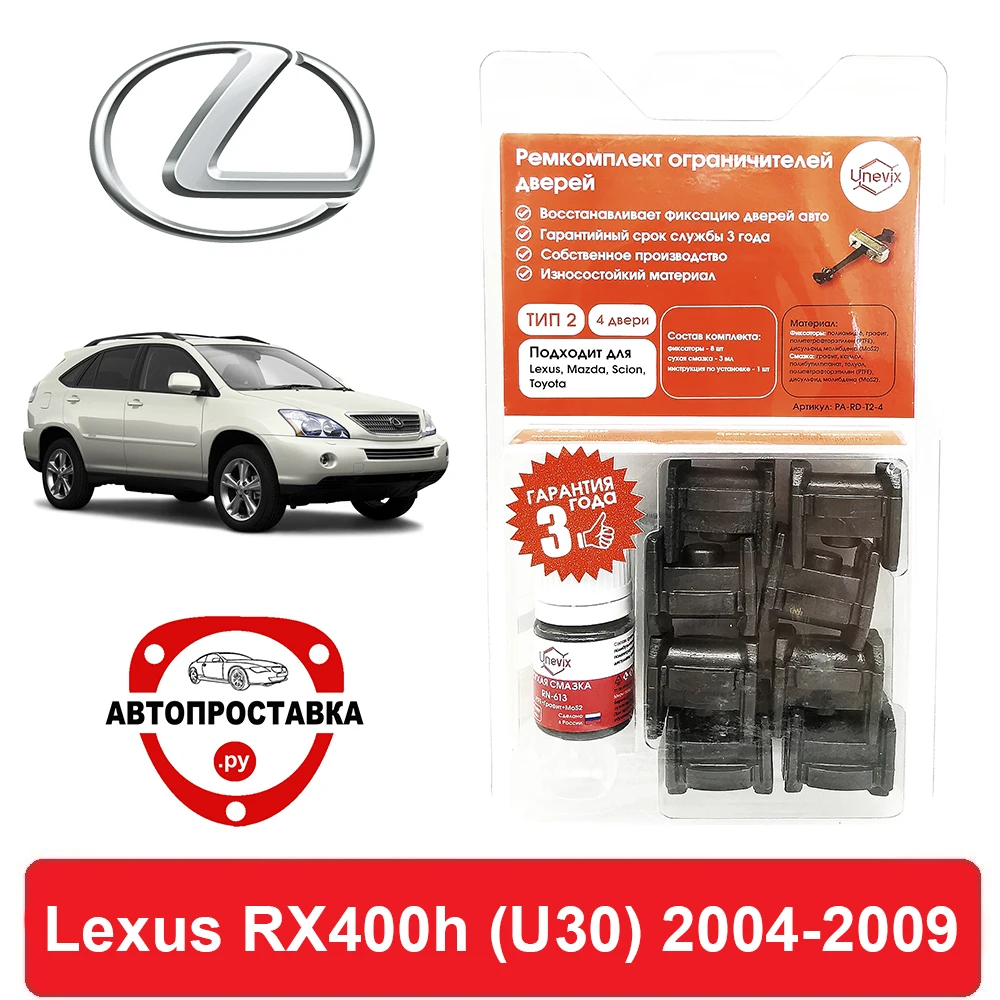 Ремкомплект ограничителей дверей Lexus RX400h (U30) 3# 2004-2009 2 двери 4 | Автомобили и