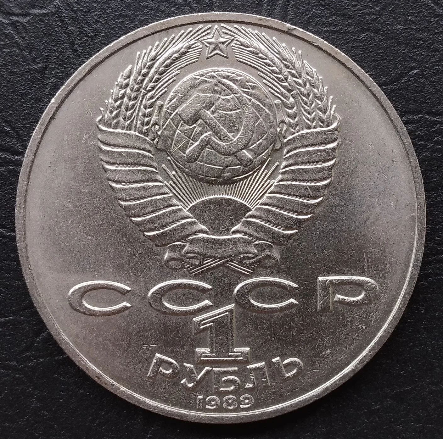 1 рубль жуков. 5 Рублей шайба. 1 Рубль СССР Пушкин 1799-1837 цена.