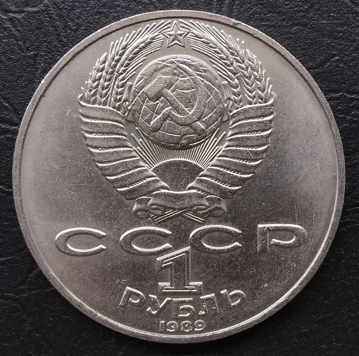Монета СССР. 1 рубль 1989 года. Т.Г. Шевченко.