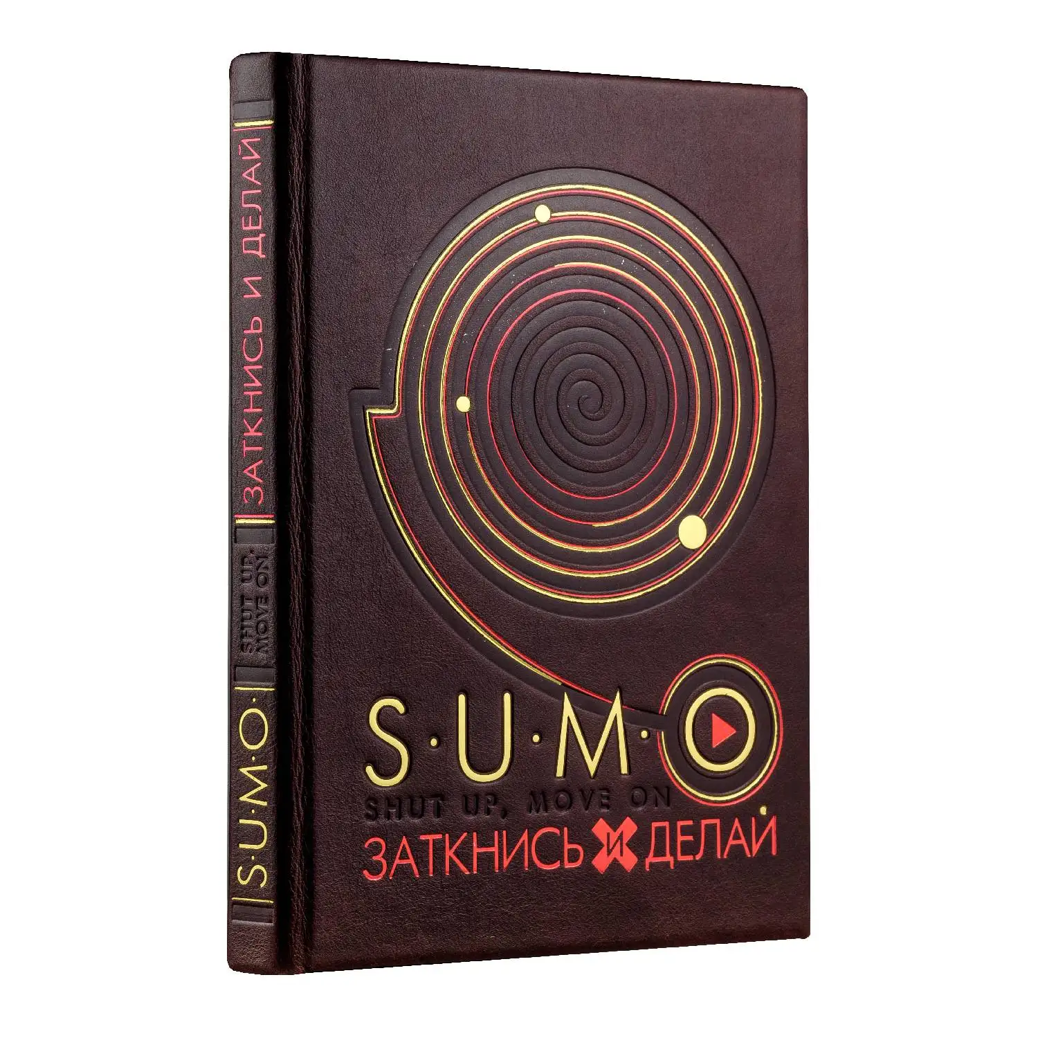 SUMO. Заткнись и делай (книга+футляр) (978 5 699 92059 4 560 стр. 0+)|Саморазвитие| |