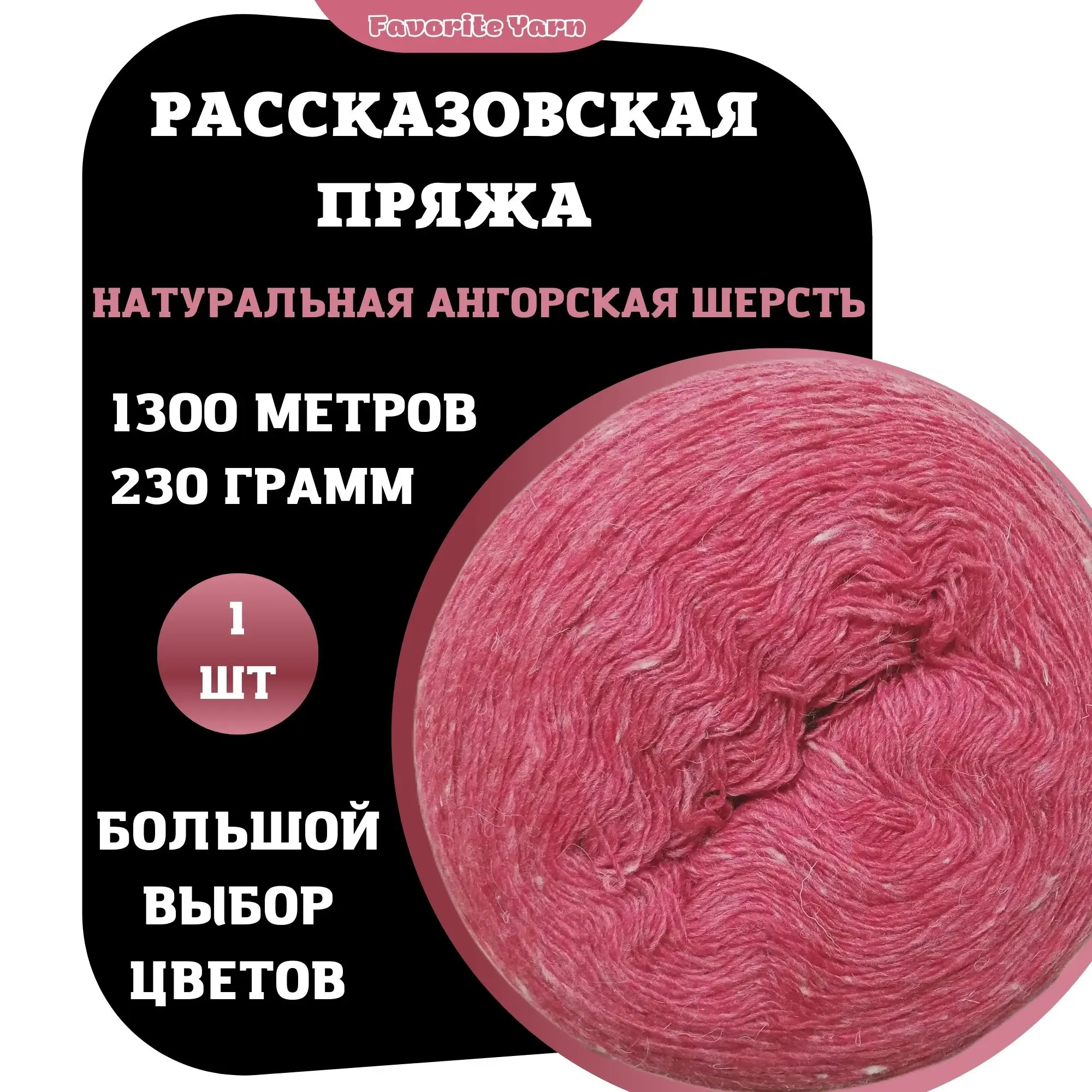 Рассказовская пряжа ангорка шерсть для вязания натуральная ангорской козы 1