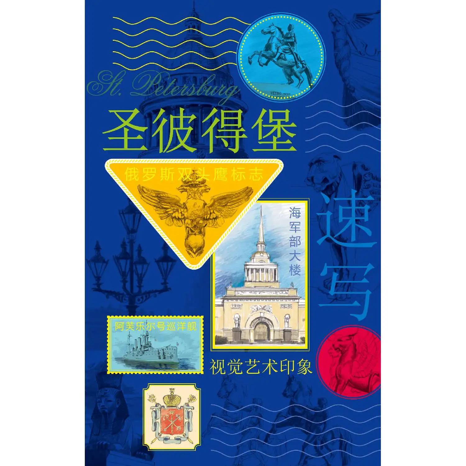 Санкт Петербург. Книга эскизов. Искусство визуальных заметок (на китайском