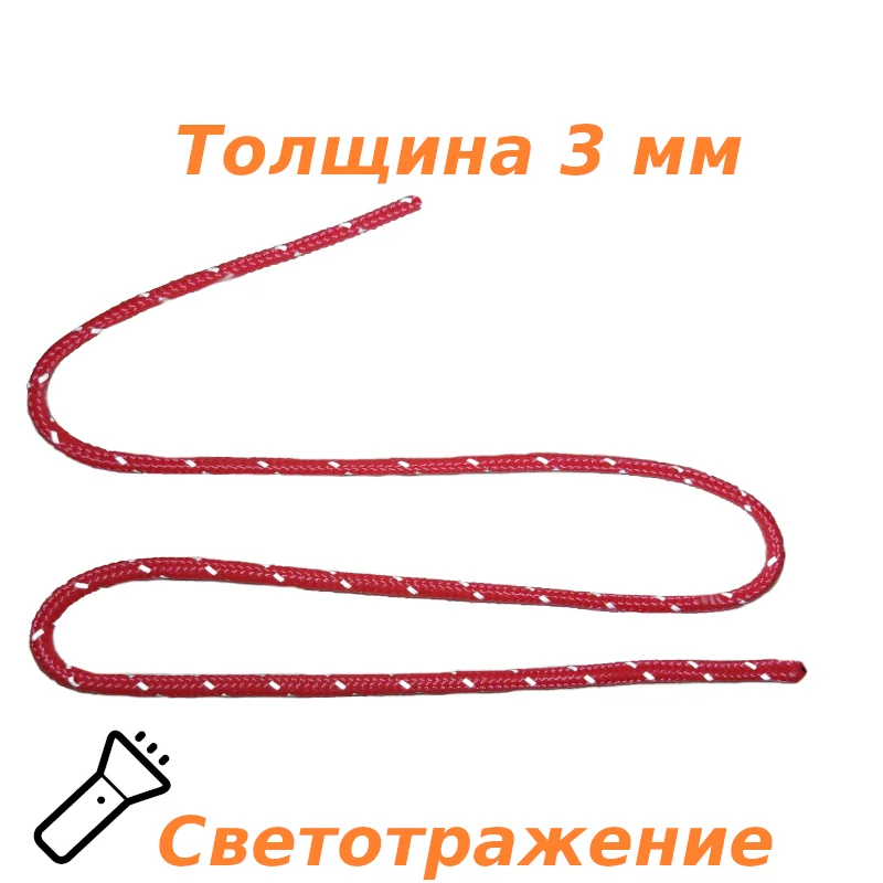 Паракорд Светоотражающий шнур тента веревка для палатки гайлайны спасательный