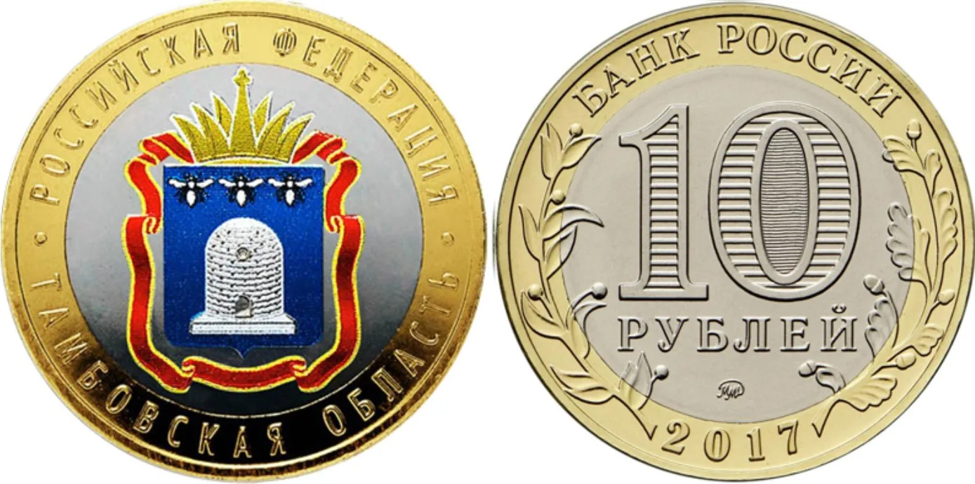 Монета 10 рублей 2017 года Тамбовская область Цветная Россия |
