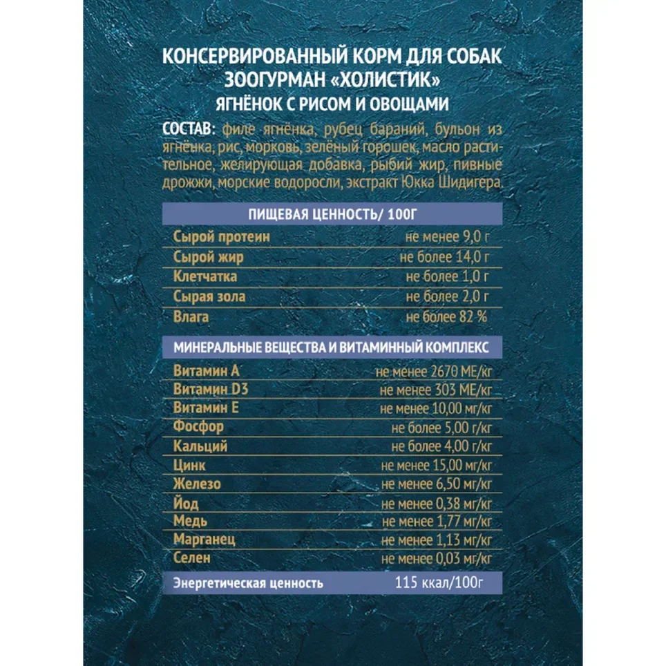 Зоогурман / Корм консервированный Holistic 100 г х 24 шт Ягненок с рисом и овощами для