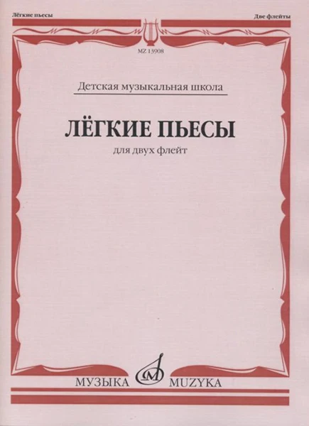 13908МИ Лёгкие пьесы. Для двух флейт /сост. Должиков Ю. |