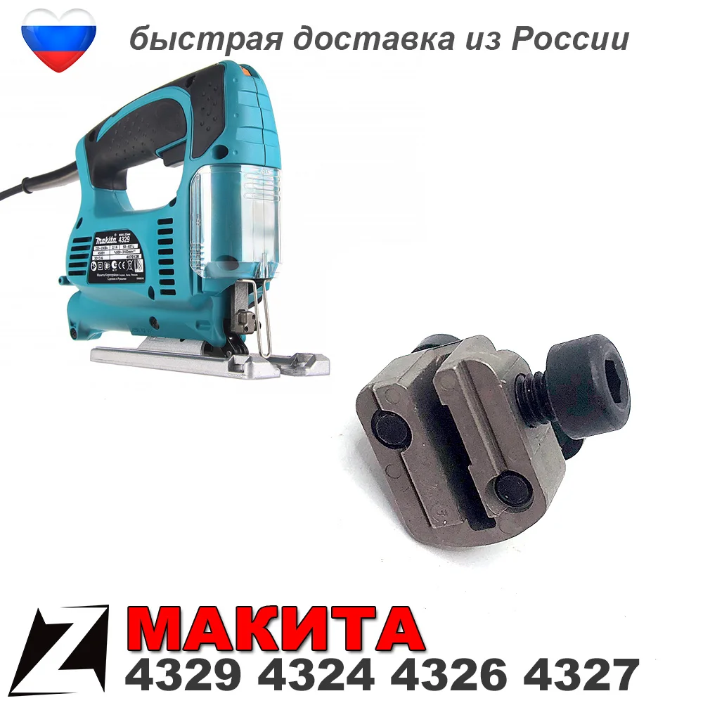 Пилкодержатель МАКИТА 4329 для лобзика оригинал с болтами |
