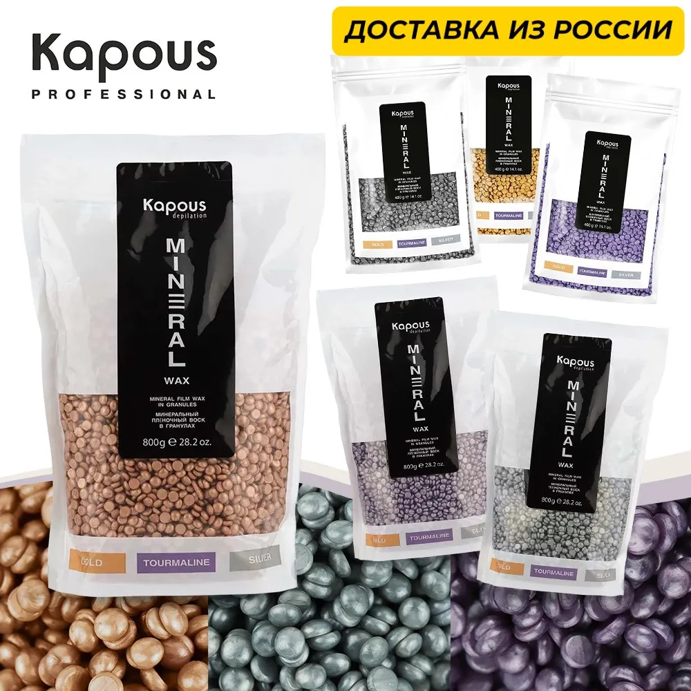 Воск минеральный пленочный для депиляции в гранулах Kapous 400 и 800 гр удаление волос