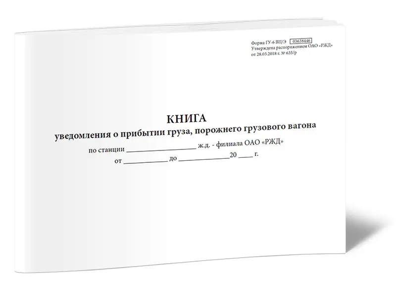 Книга прибытия грузов гу 42 образец заполнения