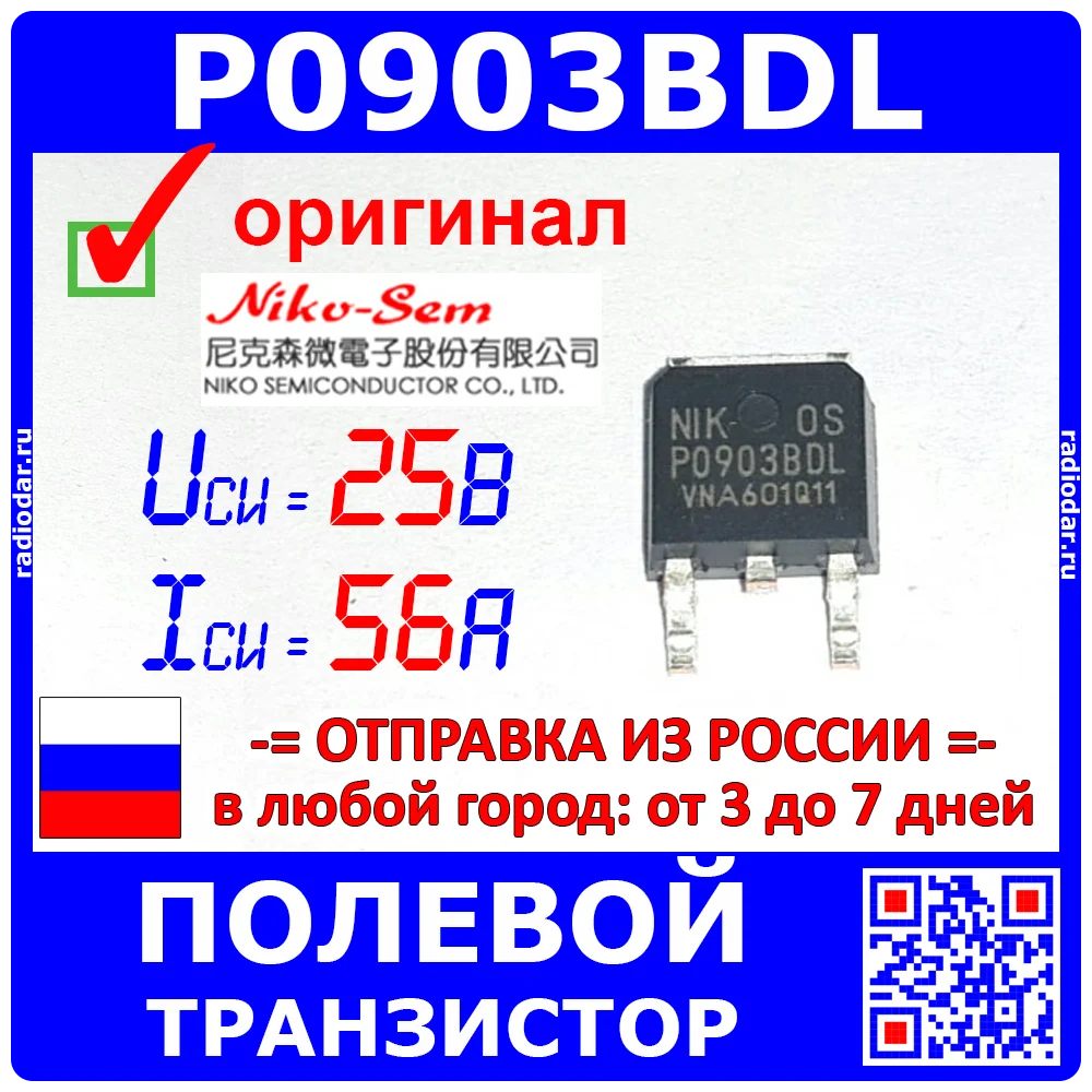 P0903BDL - N-канальный полевой транзистор 25В 56А TO-252 оригинал Niko-Sem -1080 | Электронные