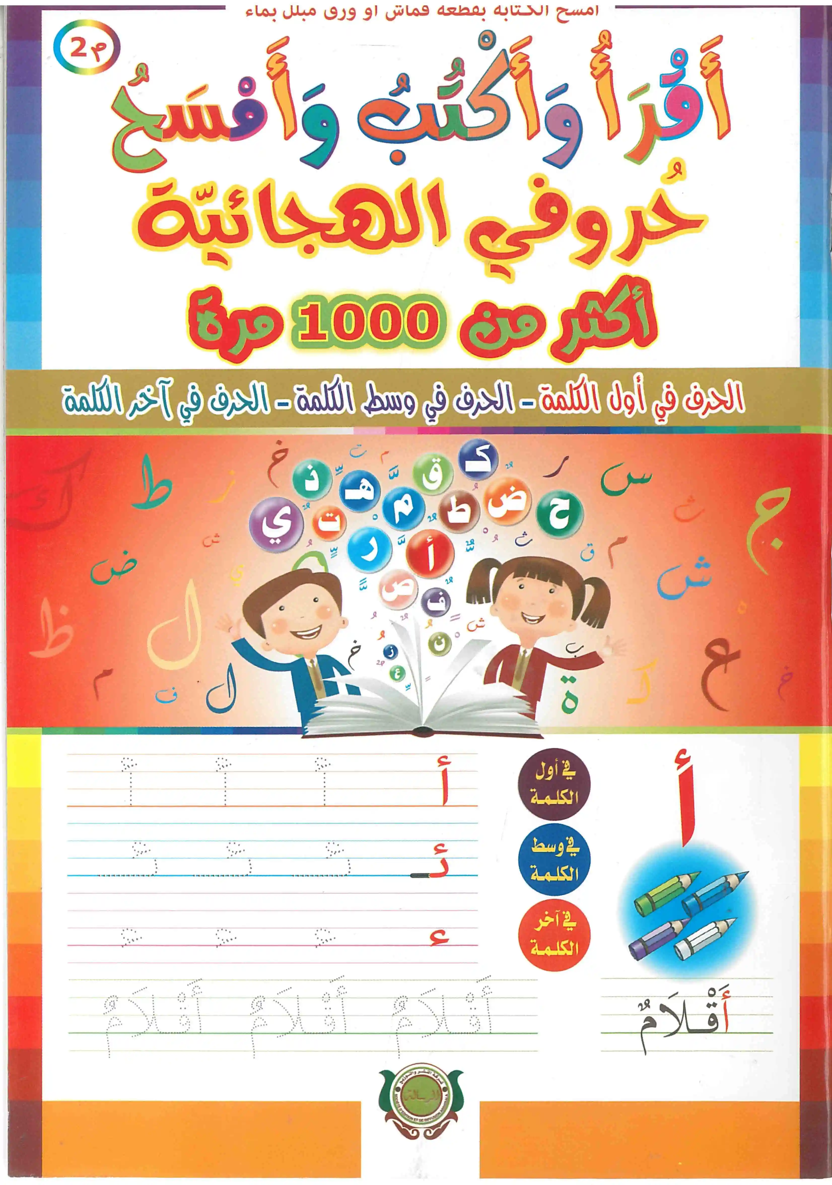 

Write and Erase Arabic Alphabet Volume 2 أكتب و أمسح الحروف العربية
