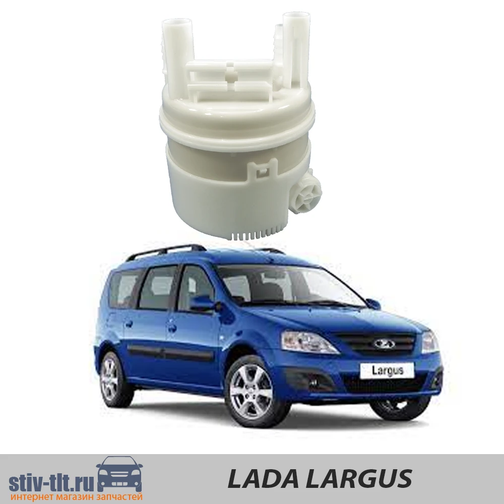 Топливный фильтр Lada Largus с обратным клапаном |