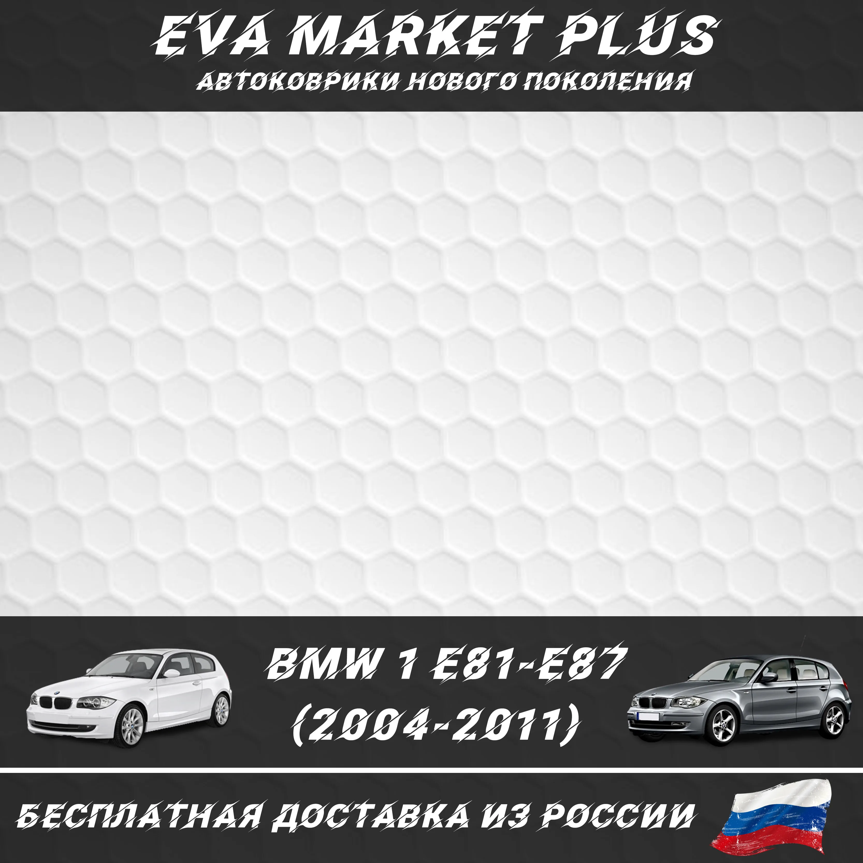 EVA коврики в машину для BMW 1 E81 E87 (2004 2011) ковер на пол автомобиля Бмв е81 е87| |
