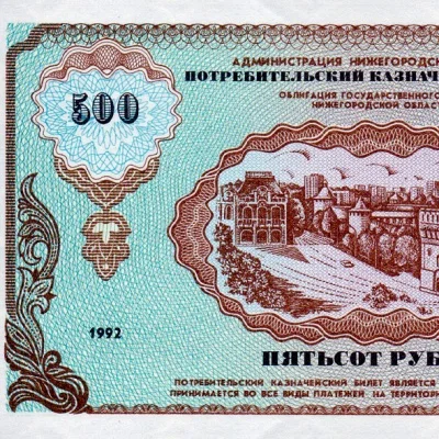 Немцовка 500 рублей 1992 Потребительский казначейский билет копия арт. 19-12087 - купить