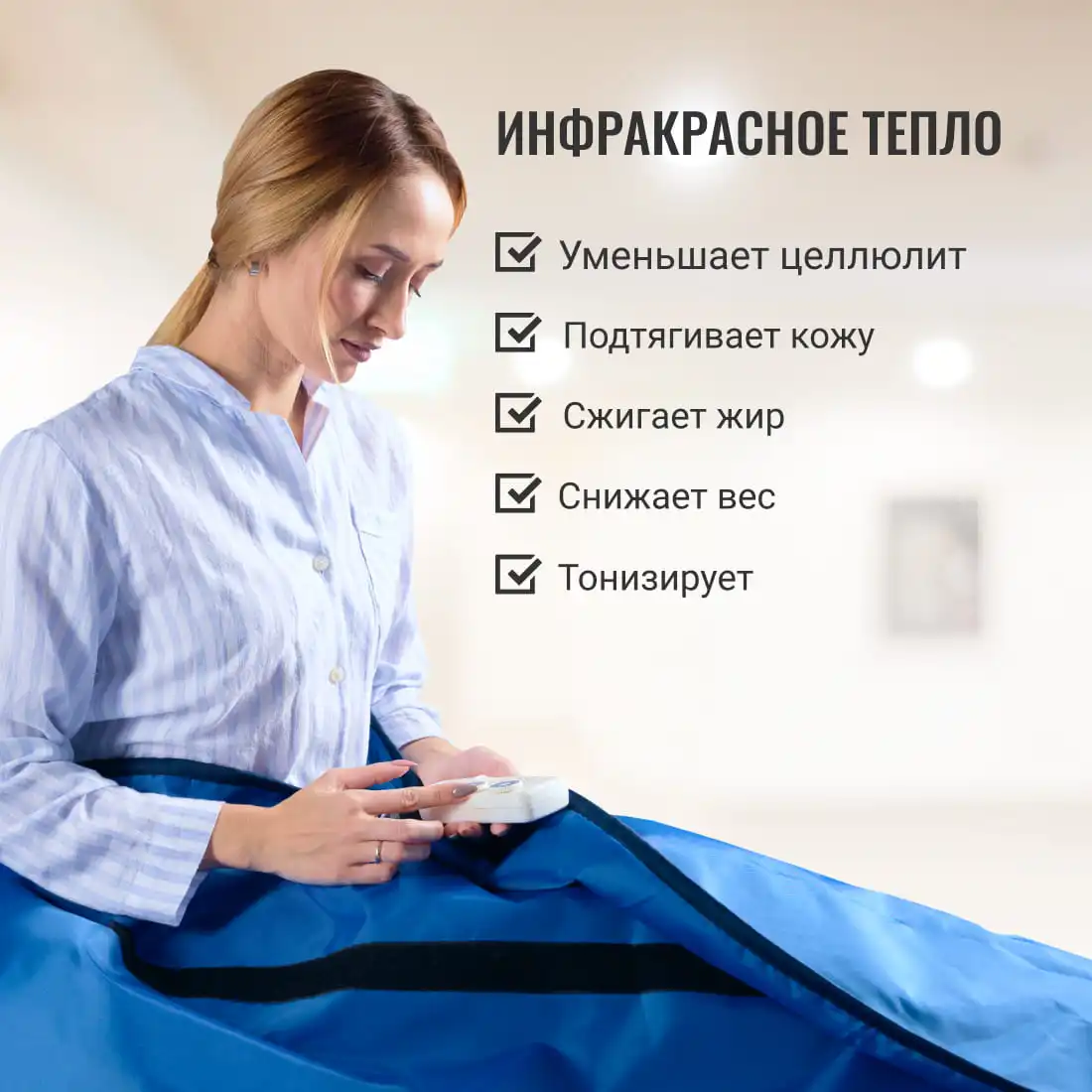 Электроодеяло для косметологии Infralight 180*220 см EcoSapiens 2 зоны прогрева 1 пульт