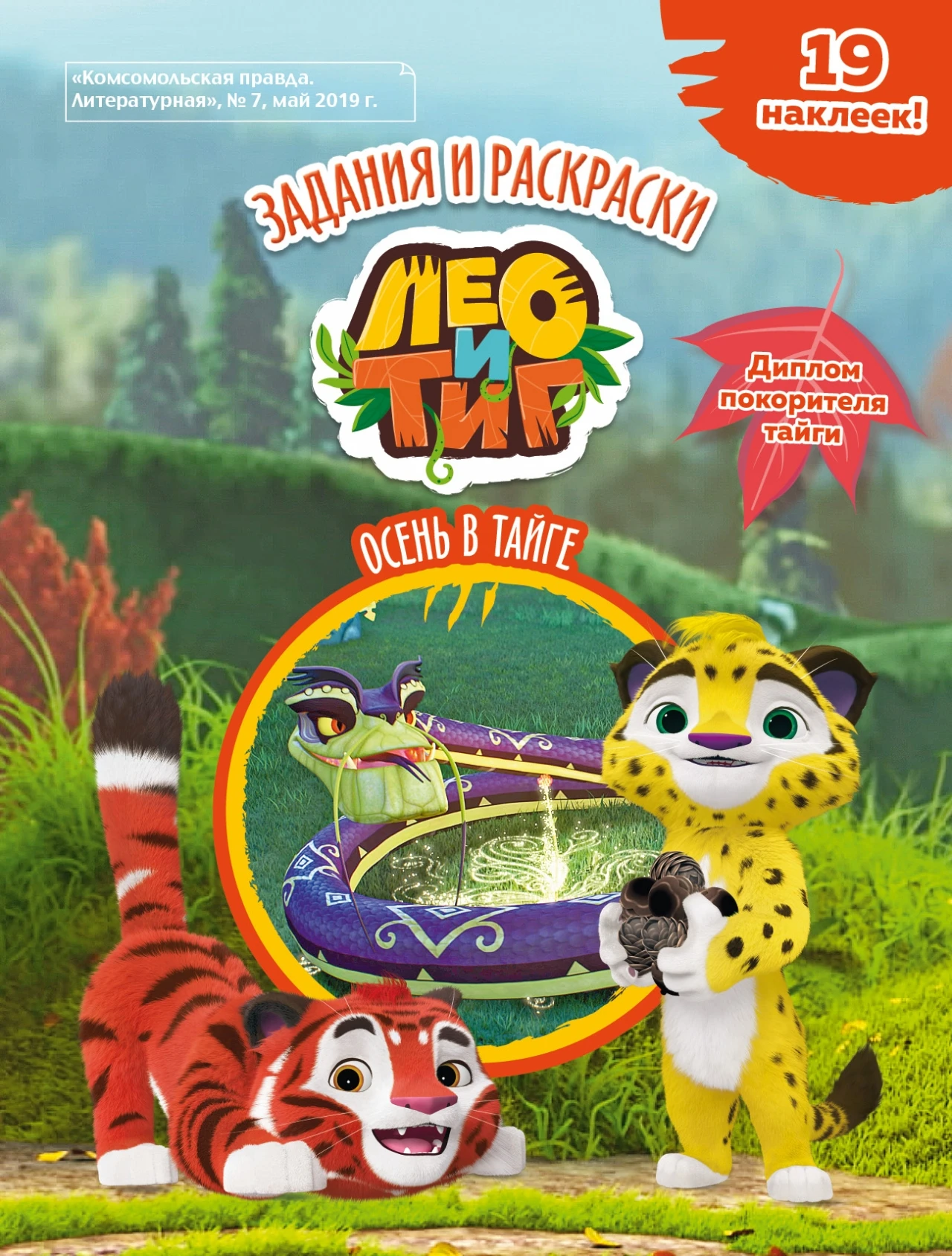 &quotЛео и Тиг. Осень в тайге&quot. Задания раскраски. Журнал №7 май 2019|Современная