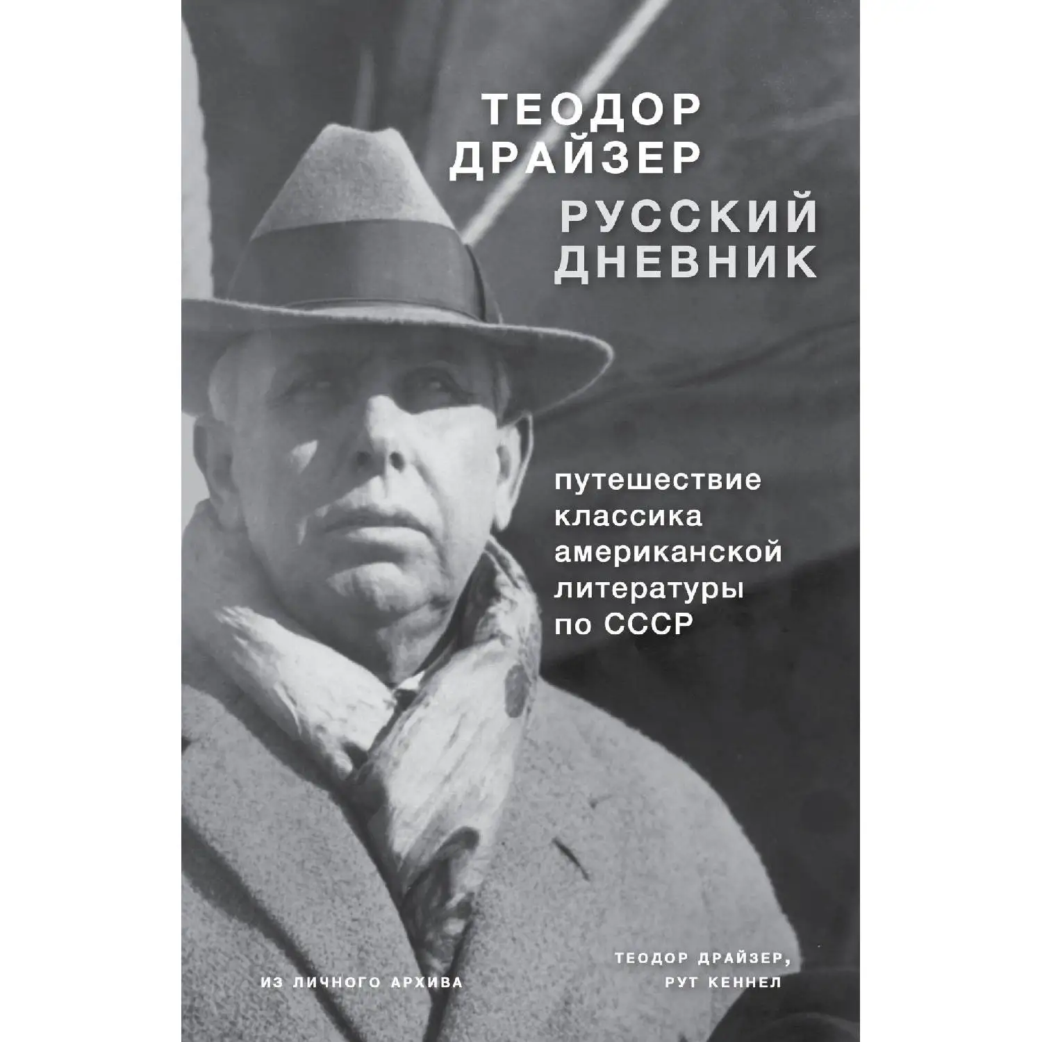 Драйзер. Русский дневник. (Через 10 лет после Октябрьской революции Теодор Драйзер
