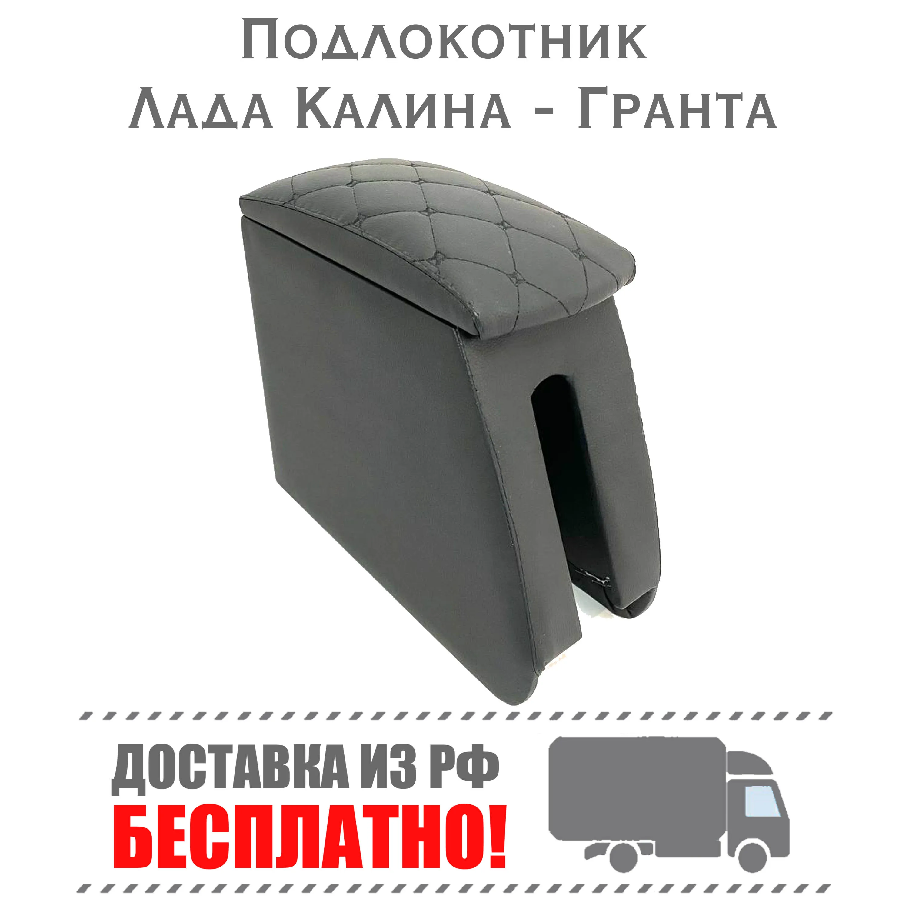 Подлокотник для авто Лада Гранта FL Лифтбек Калина 2 тюнинг | Автомобили и
