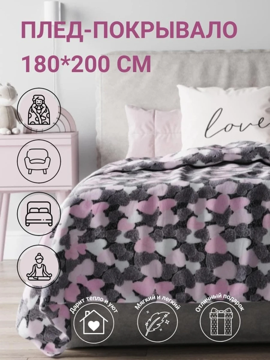 Плед сердечки 180х200 см Покрывало плед на кровать для дивана одеяло влюблённых