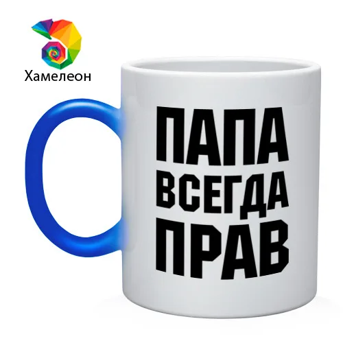 Кружка хамелеон Папа всегда прав|Кружки| |