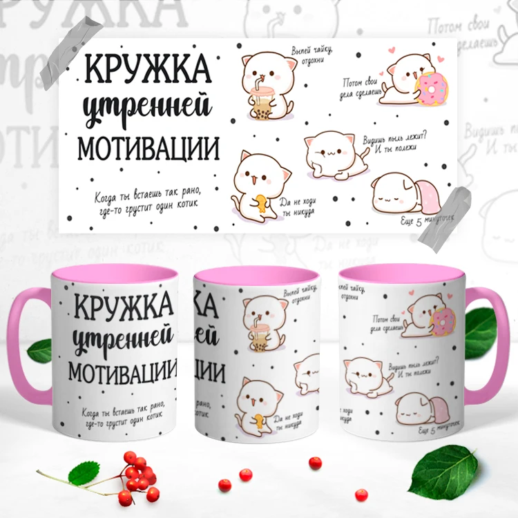 Керамическая кружка &quotУтренняя Мотивация&quot | Дом и сад