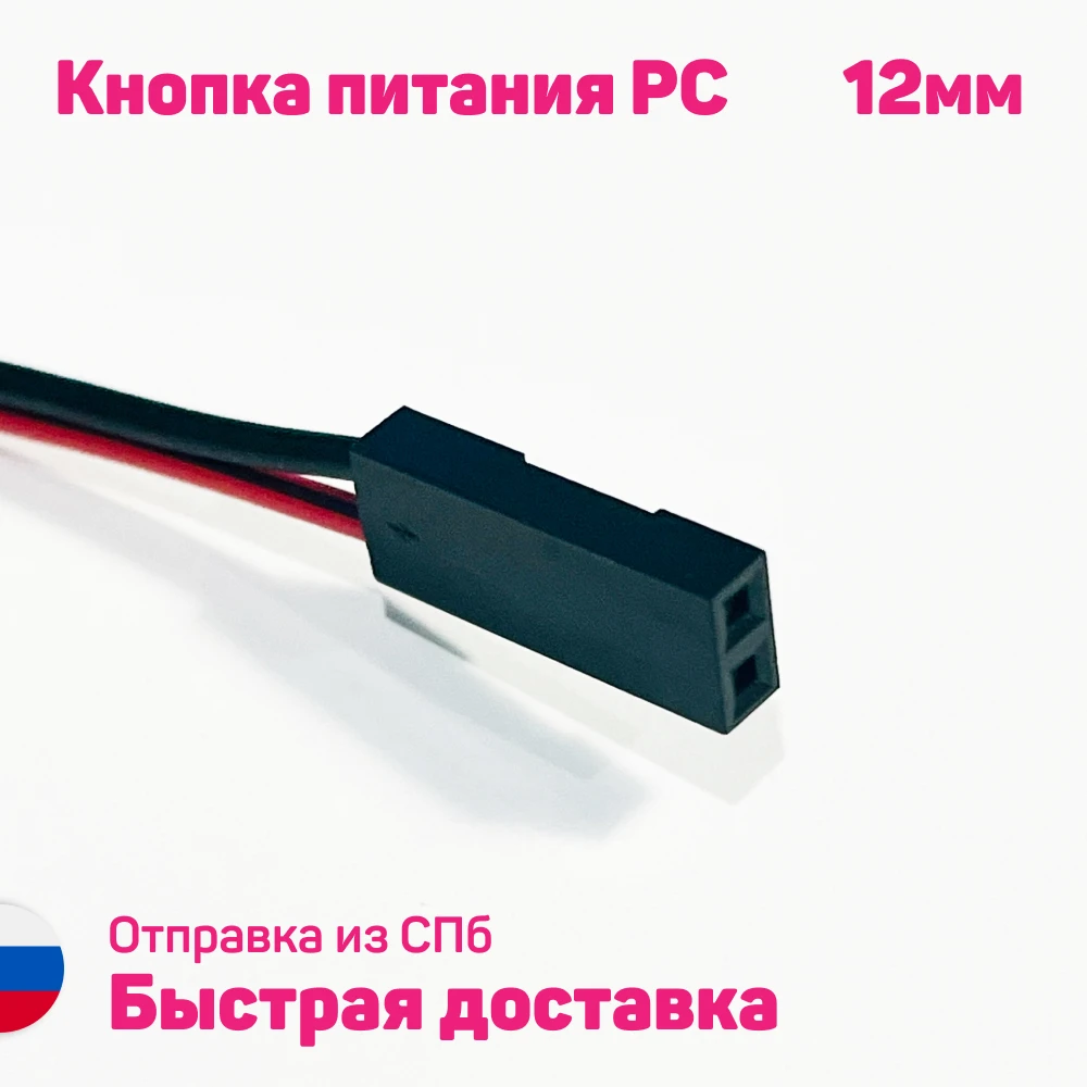 Кнопка питания 12мм для ПК кнопки запуска компьютера резет вкл кнопка с кабелем 60