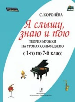 Издательство "Композитор" Санкт-Петербург Королева С. Я слышу знаю и пою.