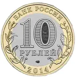 Anniversary Coin of Russia 10 rubles Пензенская область 2014 | Автомобили и мотоциклы