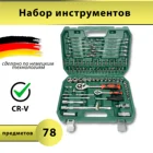 Набор инструментов 78 предметов , Tools, набор головок и ключей в чемодане