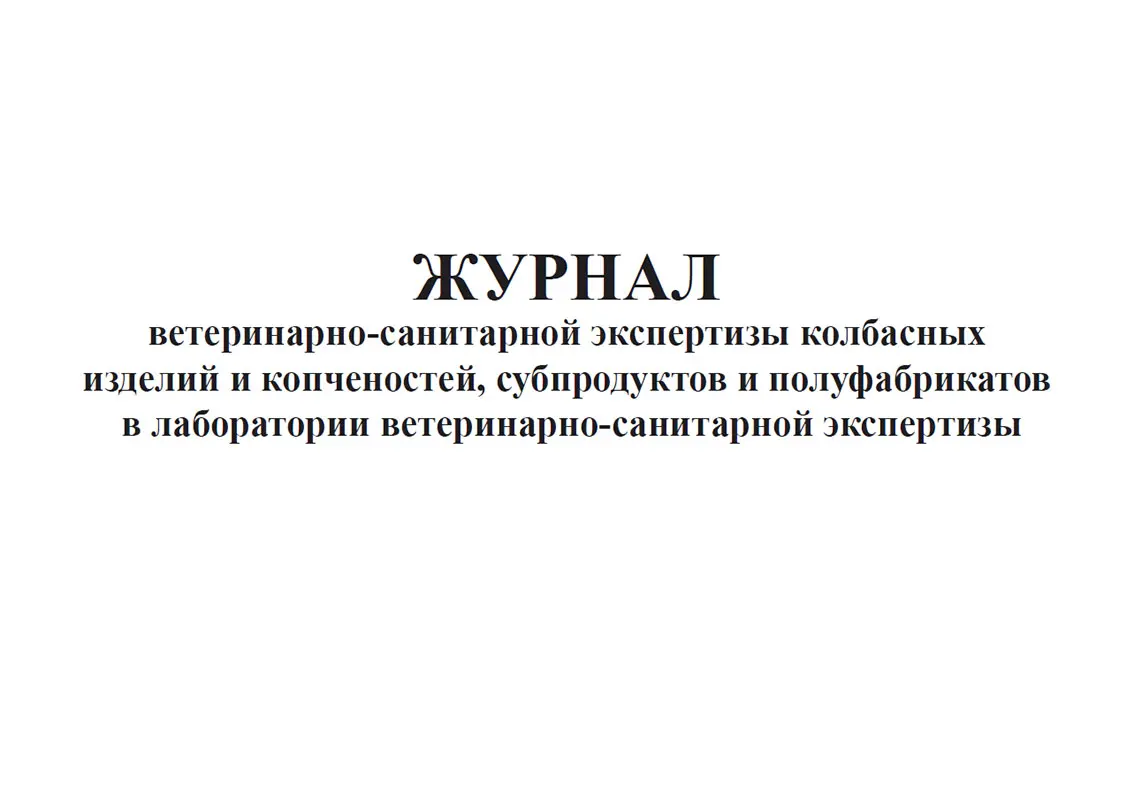 Журналы ветеринарно санитарной экспертизы. Журналы учета всэ. Журнал учета ветеринарно–санитарной экспертизы. Журнал 23 вет. Журналы ветеринарно санитарной экспертизы.